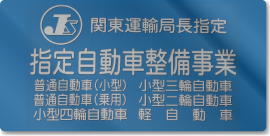 指定自動車整備事業　看板