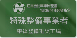 特殊整備事業者　車体整備推奨工場　看板