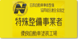 特殊整備事業者　優良自動車塗装工場　看板