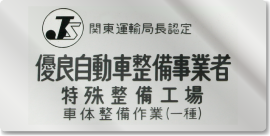優良自動車整備事業者　看板